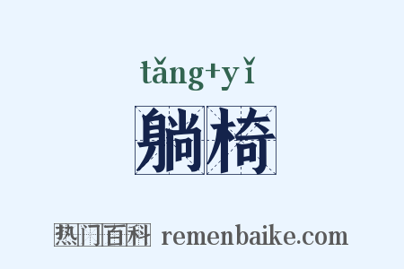 躺椅是什么意思的图片